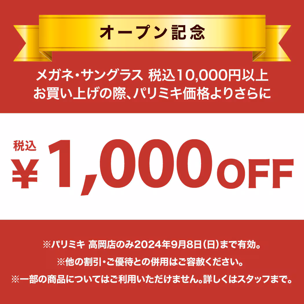 パリミキ 高岡店　移転オープン　眼鏡　クーポン