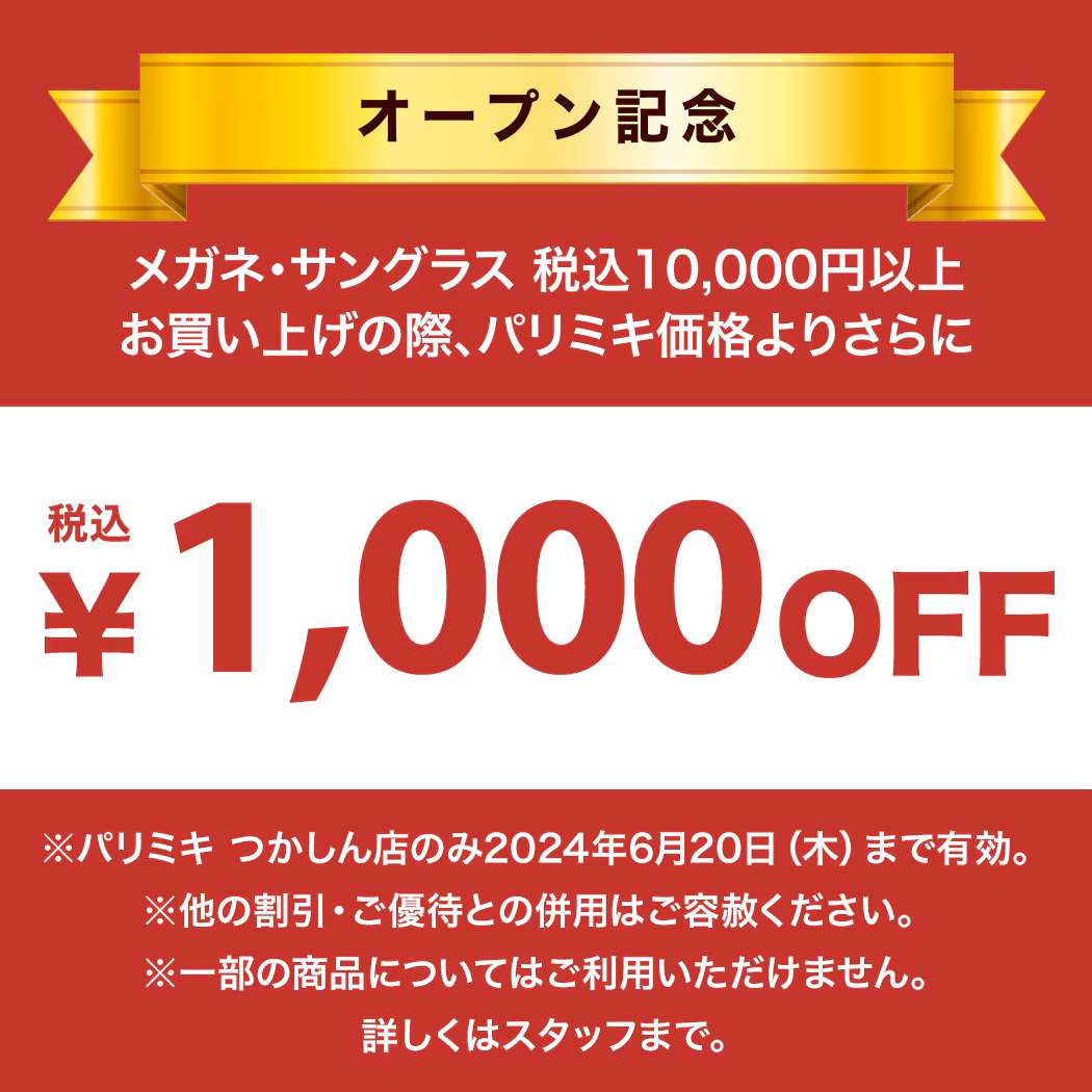 パリミキ つかしん店　眼鏡　クーポン