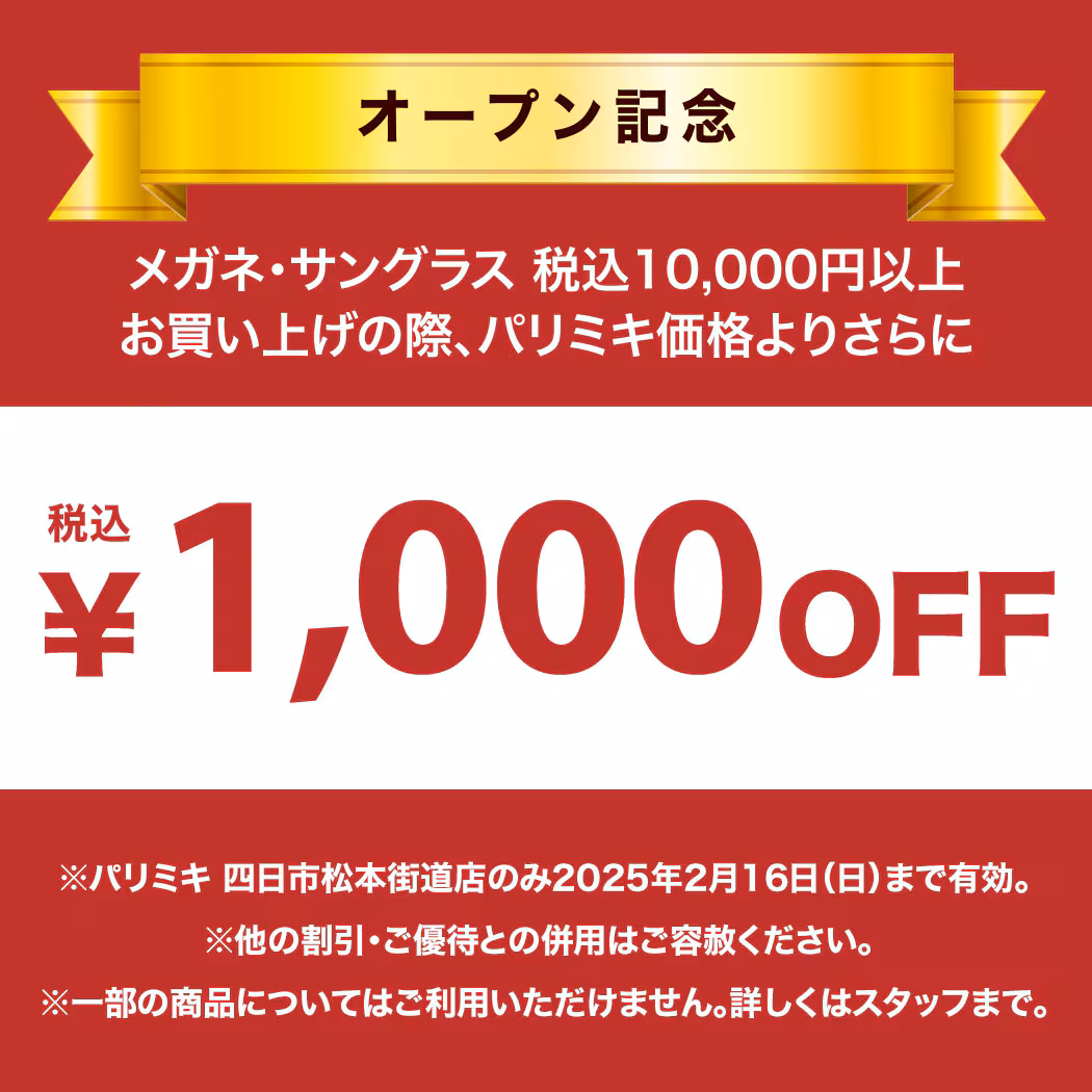 パリミキ 四日市松本街道店 眼鏡 クーポン