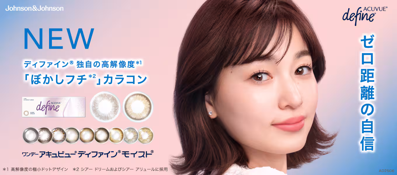 ワンデーアキュビューディファイン