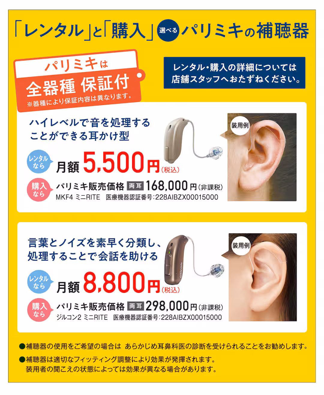 パリミキの補聴器