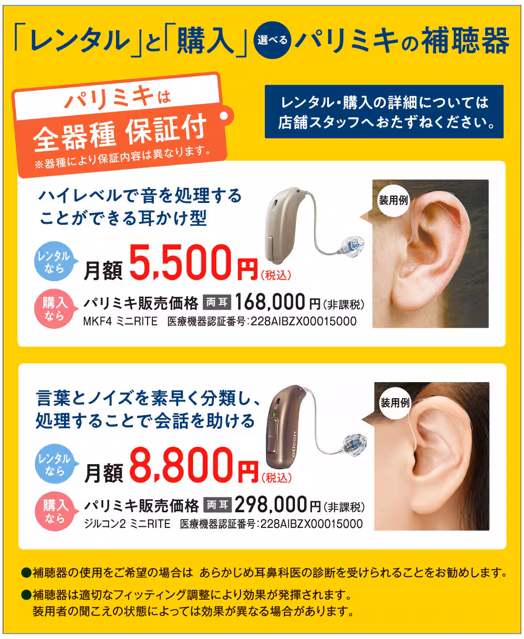 パリミキの補聴器