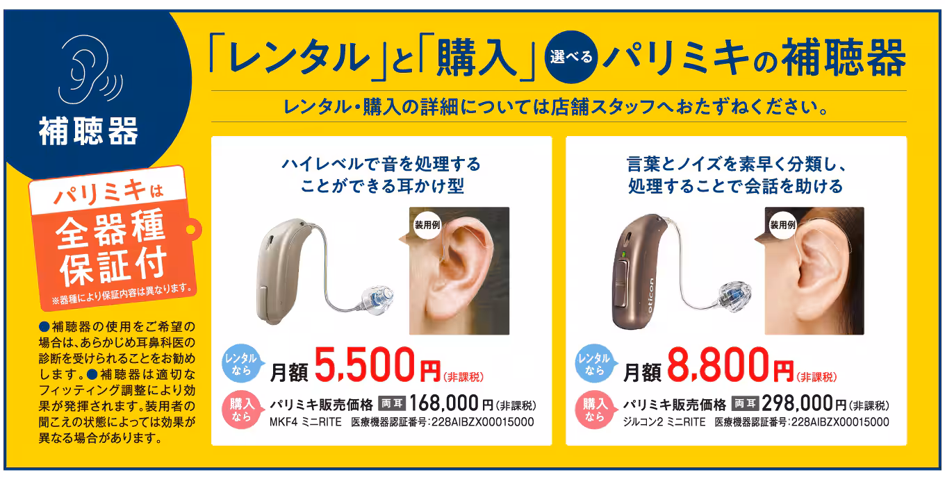 パリミキの補聴器