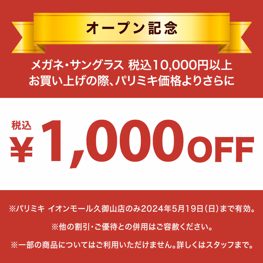イオンモール久御山店　眼鏡　クーポン