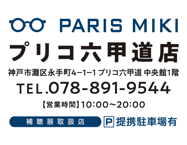 パリミキ プリコ六甲道店 住所
