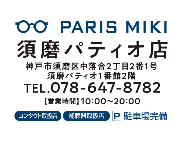 パリミキ 須磨パティオ店 住所