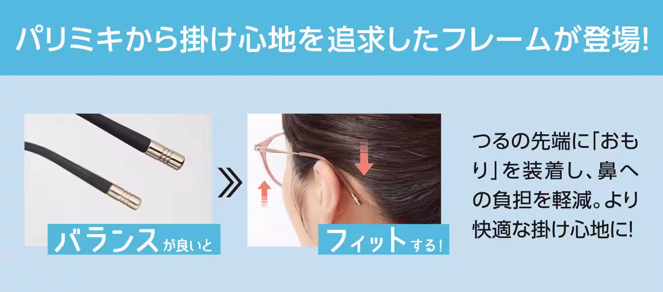 パリミキから掛け心地を追究したフレームが登場