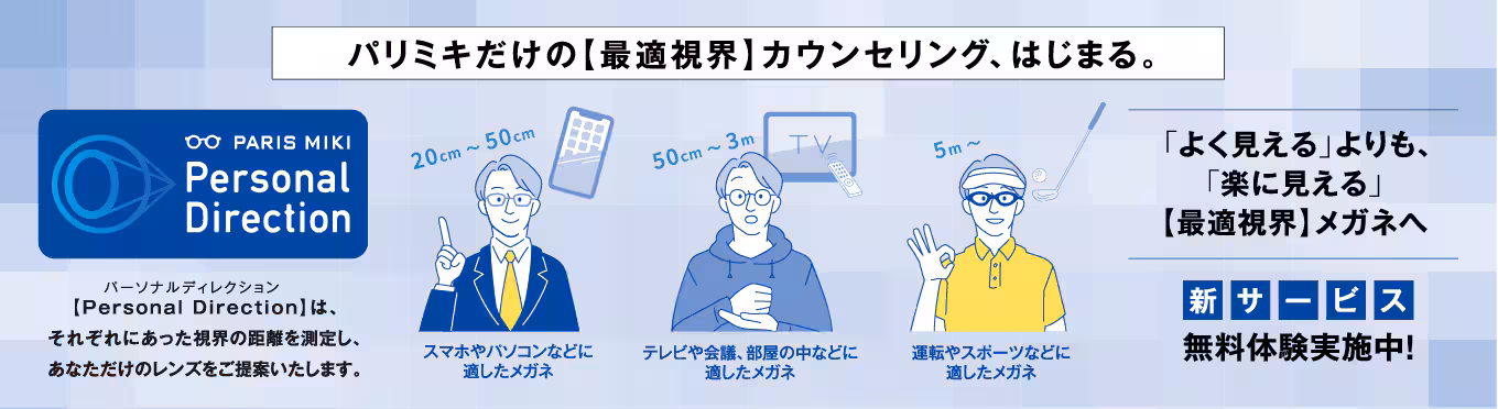 パリミキの新カウンセリングプログラム『Personal Direction』