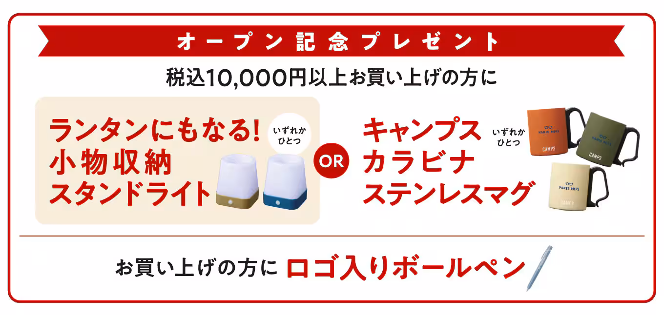 パリミキ 平城店 オープン記念ノベルティ