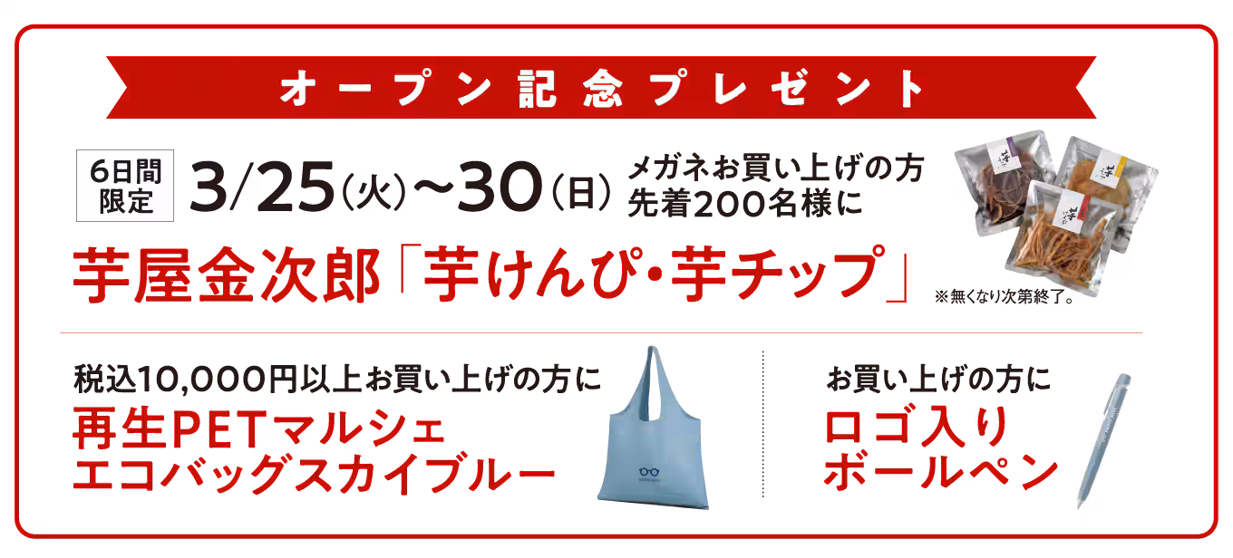 パリミキ 高松レインボー店 オープン記念ノベルティ