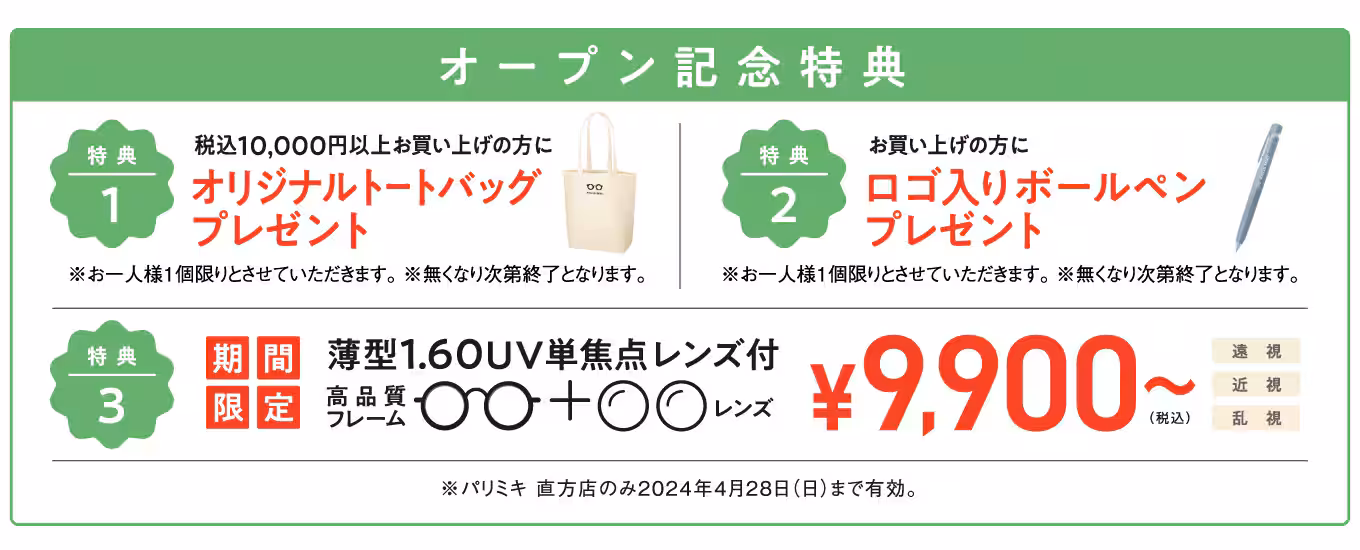 パリミキ 直方店 オープン記念ノベルティ