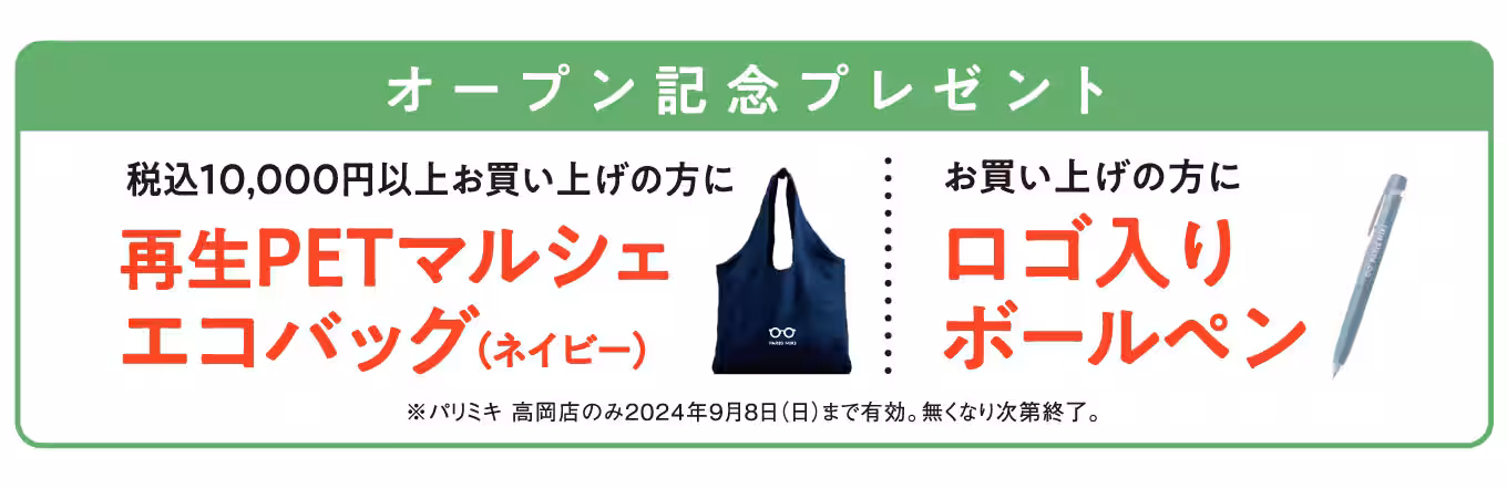 パリミキ 高岡店 オープン記念ノベルティ