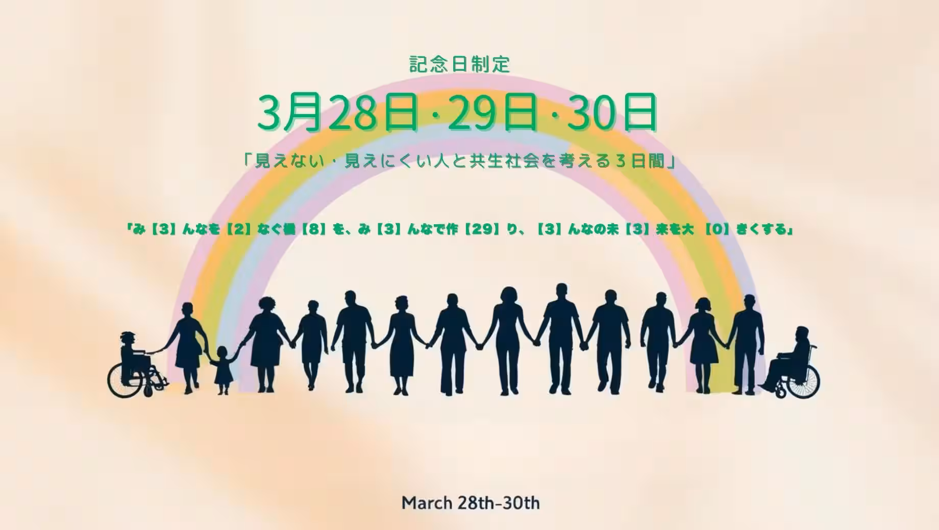 「見えない・見えにくい人と共生社会を考える３日間」として記念日制定