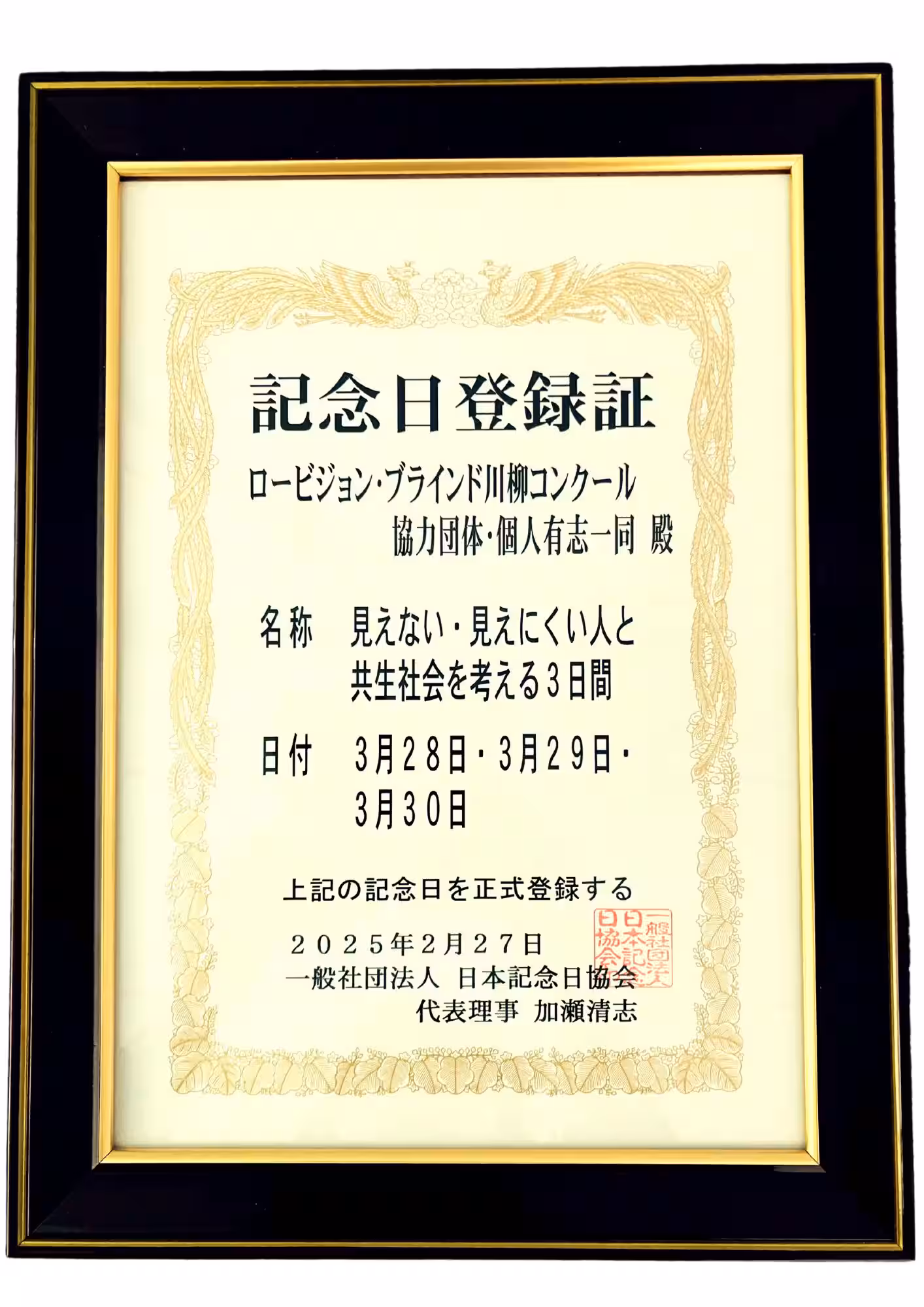 記念日登録証