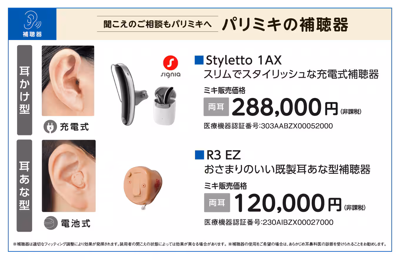 パリミキの補聴器