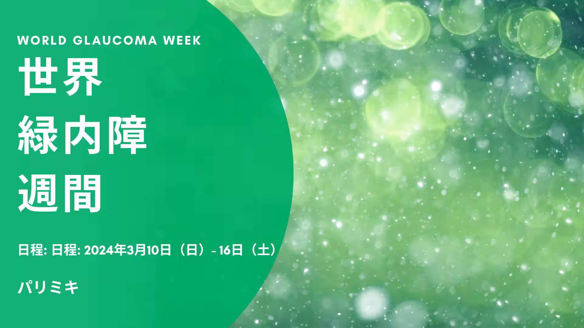 世界緑内障週間ライトアップinグリーン運動