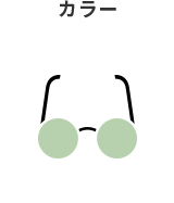カラー