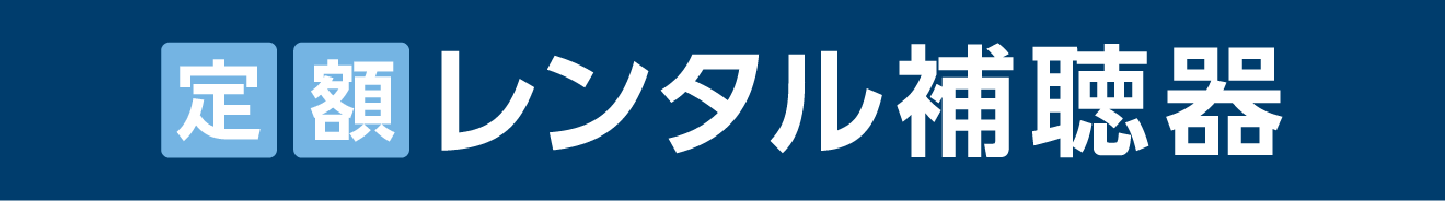 定額レンタル補聴器