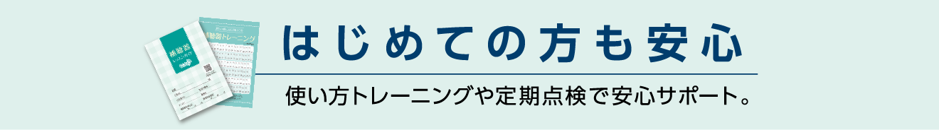 はじめての方も安心