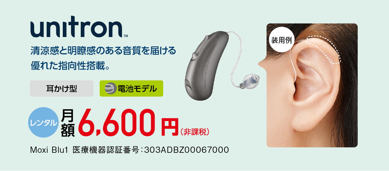 unitron 月額6,600円
