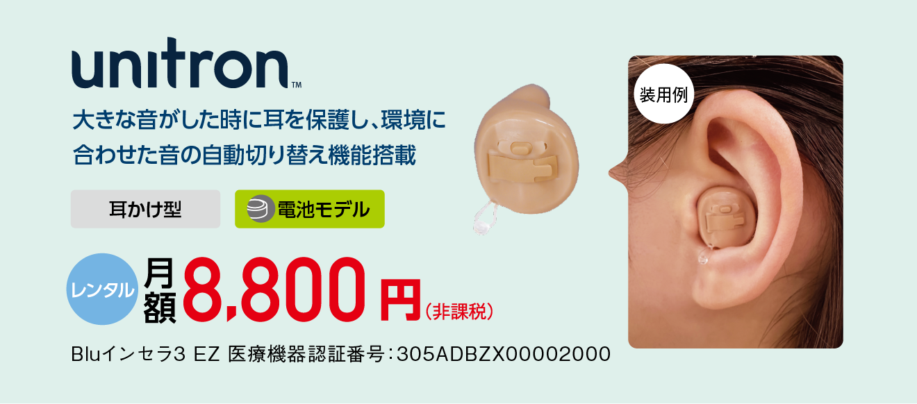 unitron 月額8,800円