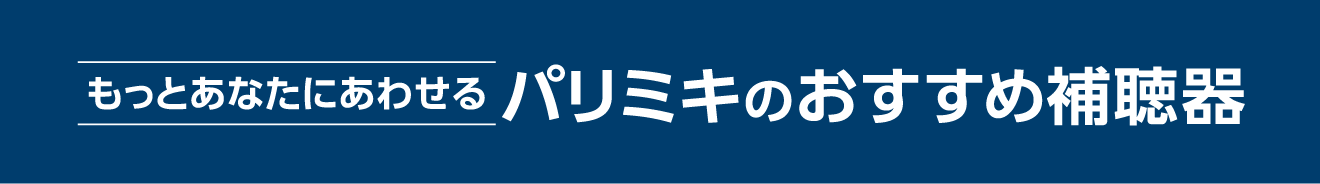 パリミキのおすすめ補聴器