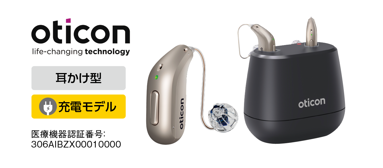 oticon 耳かけ型 充電モデル