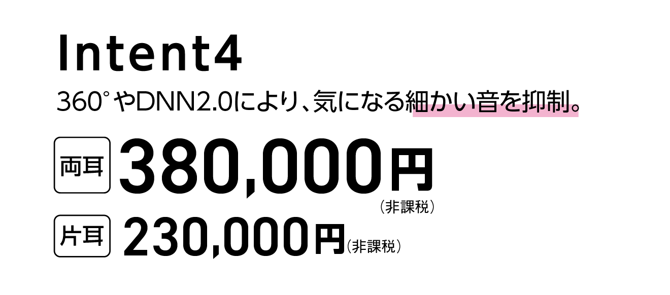 Intent4 両耳380,000円 片耳230,000円