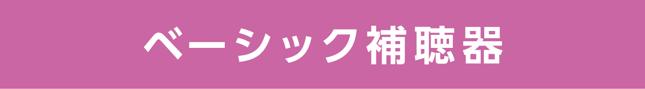 ベーシック補聴器