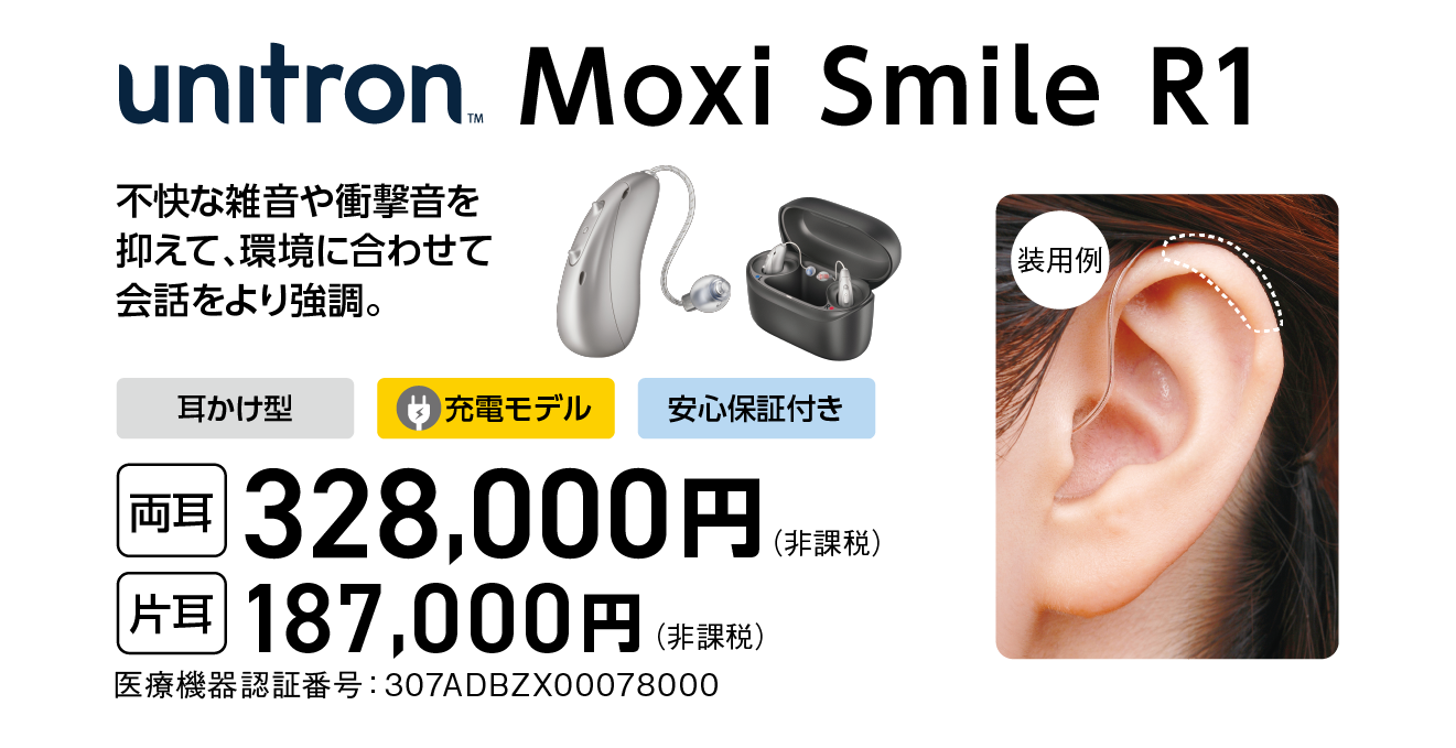 unitron Moxi Smile R1 両耳328,000円 片耳187,000円