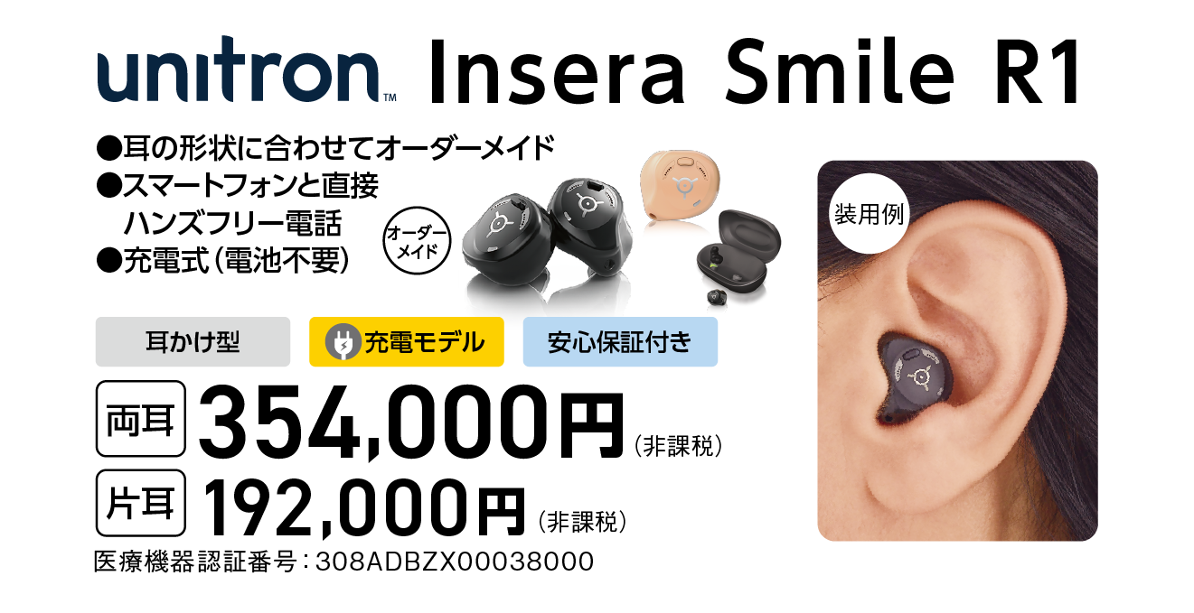 unitron Insera Smile R1 両耳354,000円 片耳192,000円