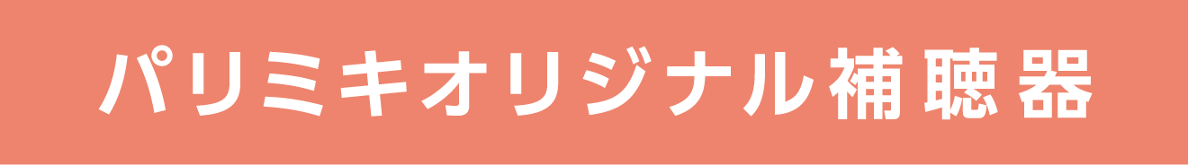 パリミキオリジナル補聴器