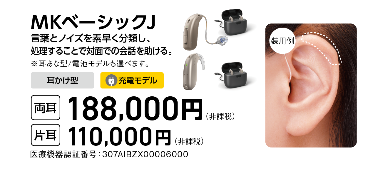 MKベーシックJ 両耳188,000円 片耳110,000円