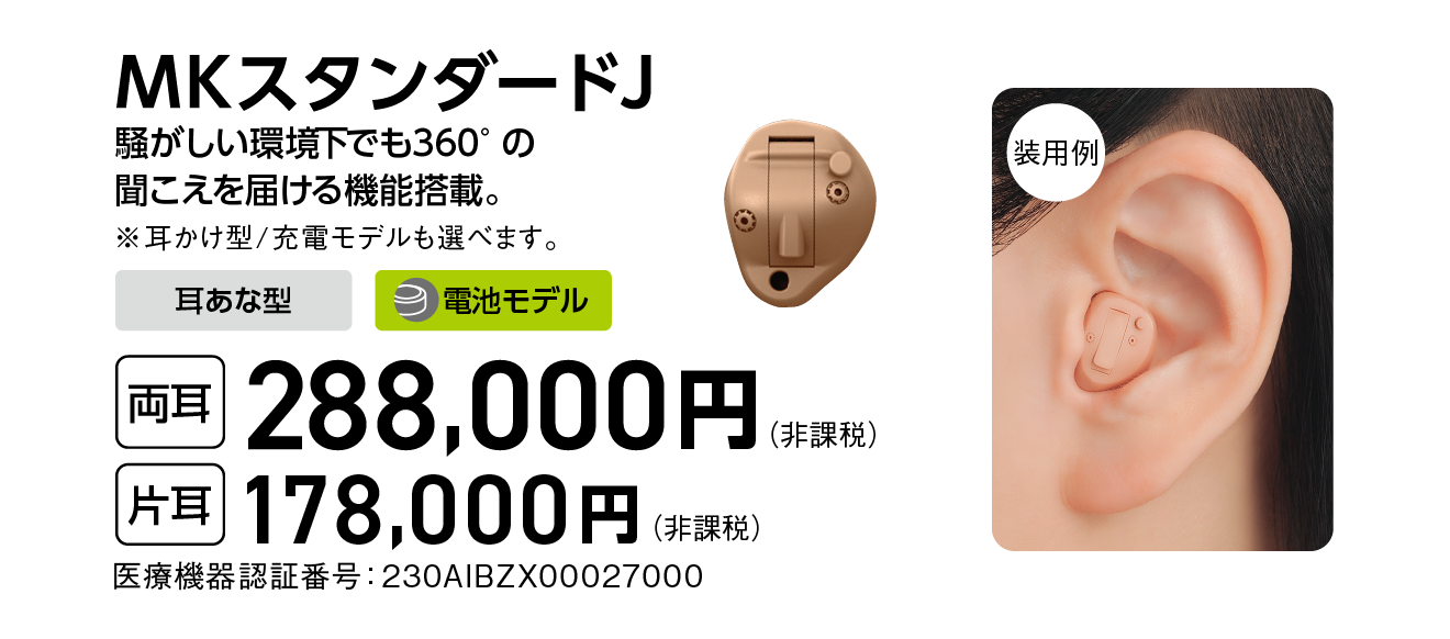 MKスタンダードJ 両耳288,000円 片耳178,000円