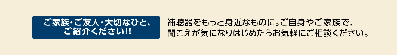 ご家族・ご友人・大切なひと、ご紹介ください