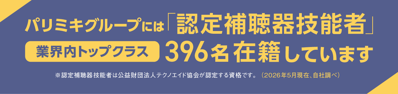 パリミキグループには認定補聴器技能者が396名在籍しています