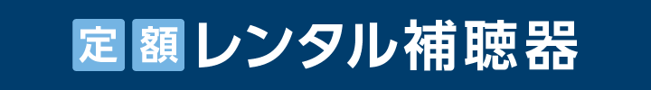 定額レンタル補聴器
