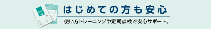 はじめての方も安心