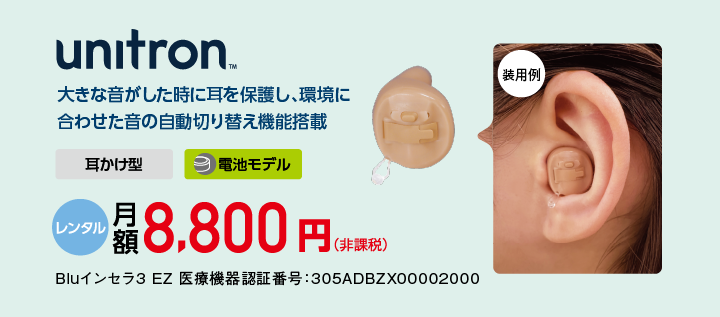 unitron 月額8,800円