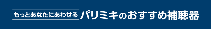 パリミキのおすすめ補聴器