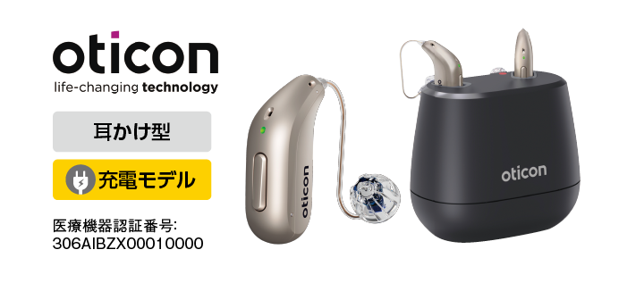 oticon 耳かけ型 充電モデル
