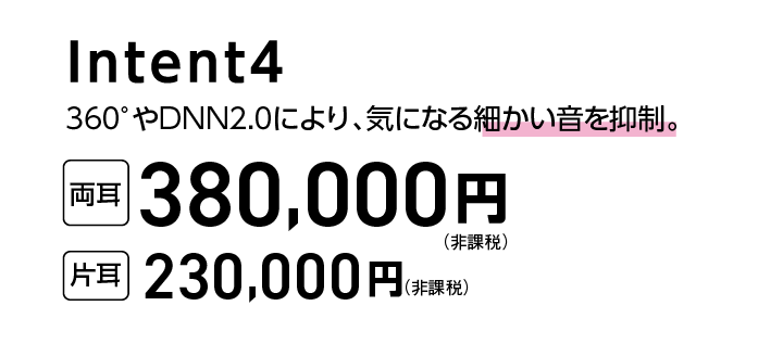 Intent4 両耳380,000円 片耳230,000円