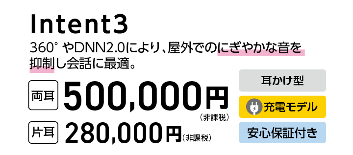 Intent3 両耳500,000円 片耳280,000円