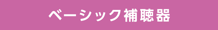 ベーシック補聴器