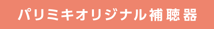 パリミキオリジナル補聴器