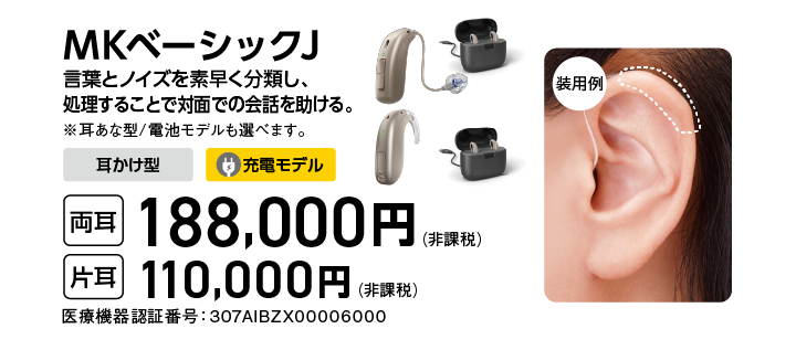MKベーシックJ 両耳188,000円 片耳110,000円