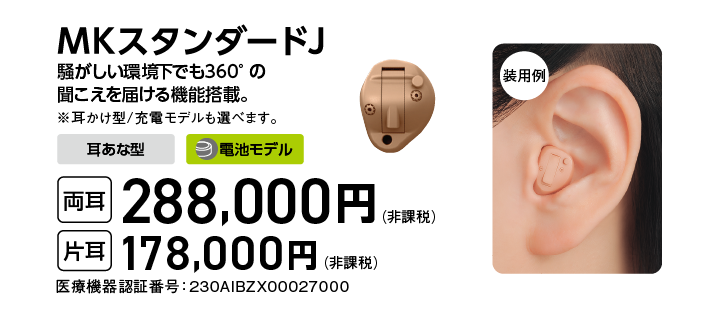 MKスタンダードJ 両耳288,000円 片耳178,000円