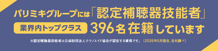 パリミキグループには認定補聴器技能者が396名在籍しています