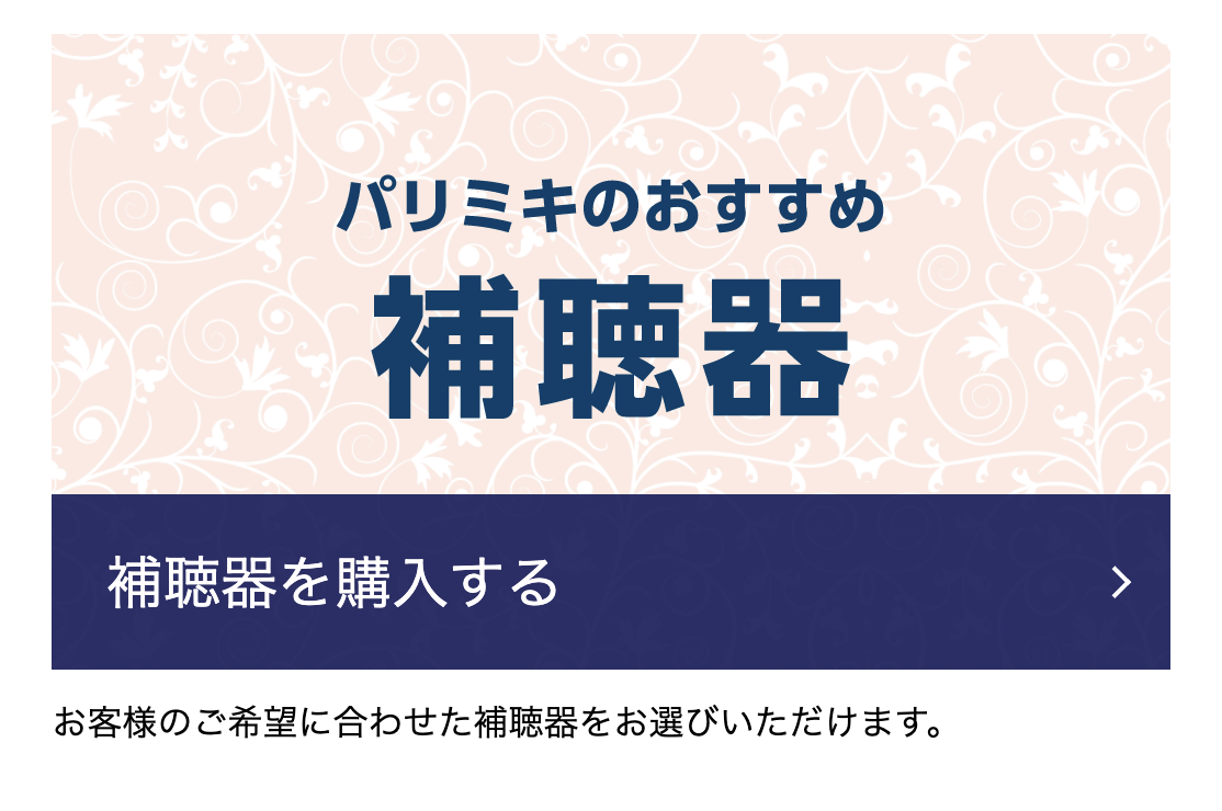 補聴器を購入する