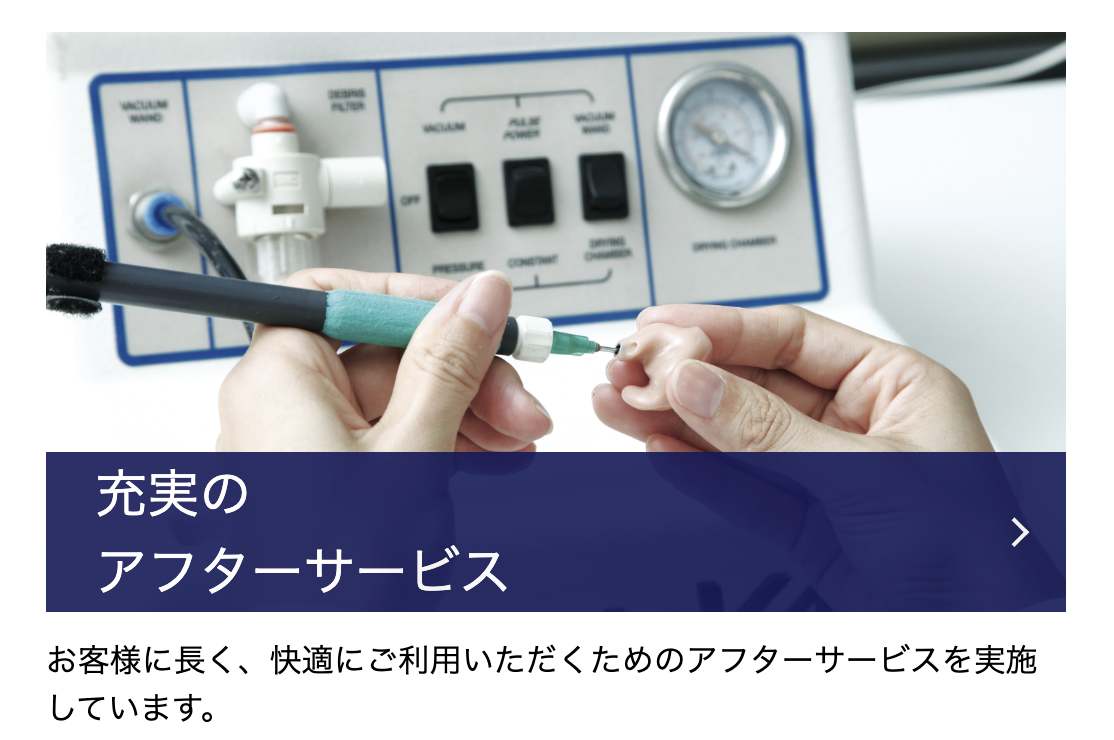 充実のアフターサービス